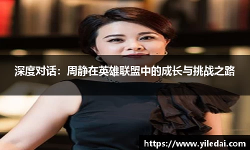 深度对话：周静在英雄联盟中的成长与挑战之路