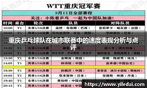 重庆乒乓球队在城市联赛中的速度表现分析与点评