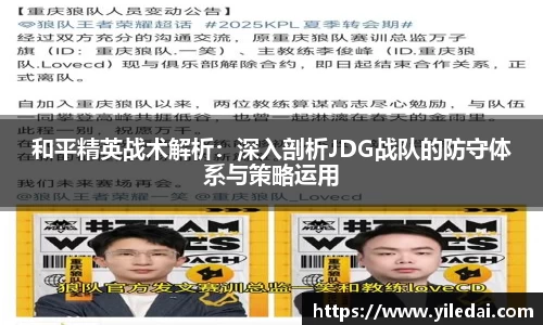 和平精英战术解析：深入剖析JDG战队的防守体系与策略运用