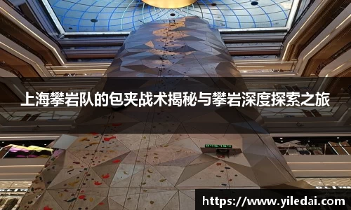 上海攀岩队的包夹战术揭秘与攀岩深度探索之旅