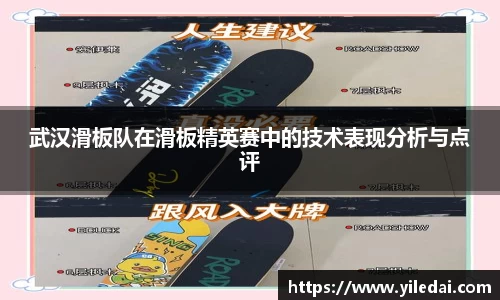 武汉滑板队在滑板精英赛中的技术表现分析与点评