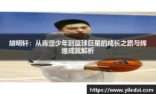 胡明轩：从青涩少年到篮球巨星的成长之路与辉煌成就解析