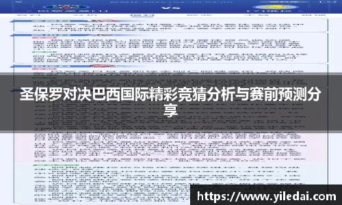 圣保罗对决巴西国际精彩竞猜分析与赛前预测分享