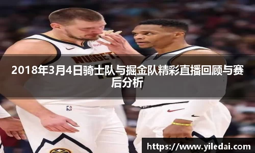 2018年3月4日骑士队与掘金队精彩直播回顾与赛后分析