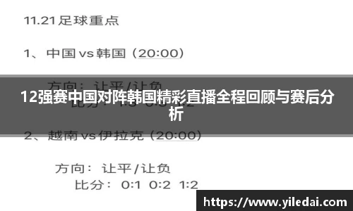 12强赛中国对阵韩国精彩直播全程回顾与赛后分析