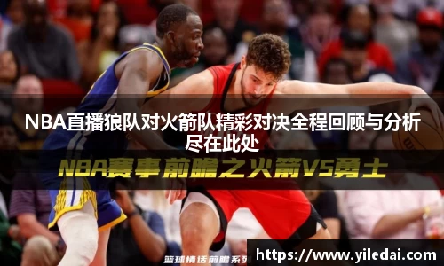 NBA直播狼队对火箭队精彩对决全程回顾与分析尽在此处