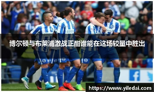 博尔顿与布莱浦激战正酣谁能在这场较量中胜出