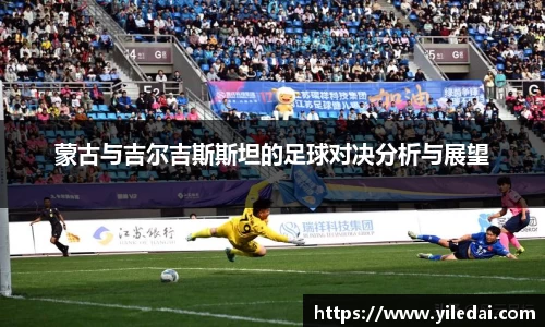蒙古与吉尔吉斯斯坦的足球对决分析与展望