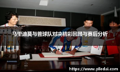 马里迪莫与普球队对决精彩回顾与赛后分析