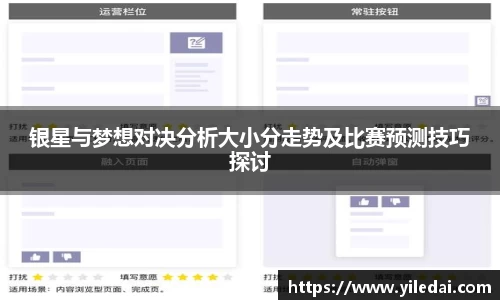 银星与梦想对决分析大小分走势及比赛预测技巧探讨