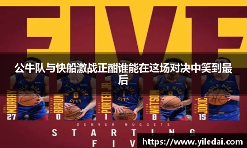 公牛队与快船激战正酣谁能在这场对决中笑到最后