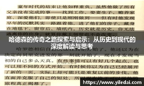 哈德森的传奇之路探索与启示：从历史到现代的深度解读与思考