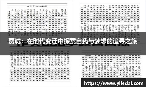 贾诚：在时代变迁中探索自我与梦想的追寻之旅