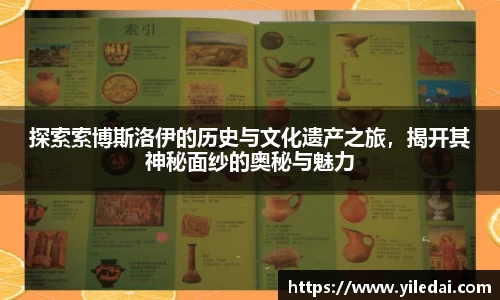 探索索博斯洛伊的历史与文化遗产之旅，揭开其神秘面纱的奥秘与魅力