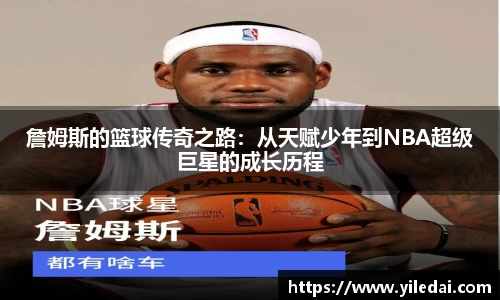 詹姆斯的篮球传奇之路：从天赋少年到NBA超级巨星的成长历程