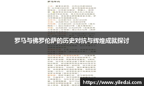 罗马与佛罗伦萨的历史对抗与辉煌成就探讨
