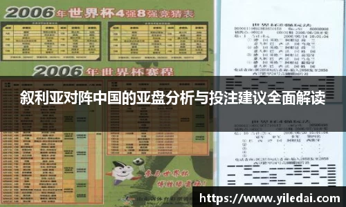 叙利亚对阵中国的亚盘分析与投注建议全面解读
