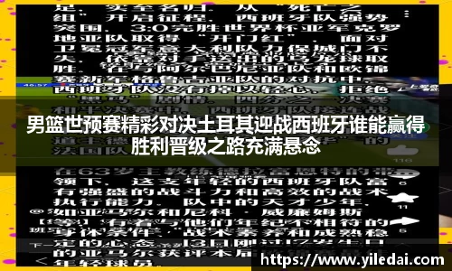 男篮世预赛精彩对决土耳其迎战西班牙谁能赢得胜利晋级之路充满悬念