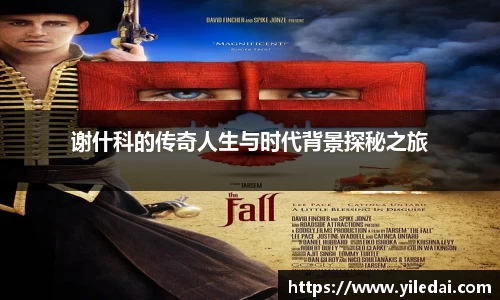 谢什科的传奇人生与时代背景探秘之旅