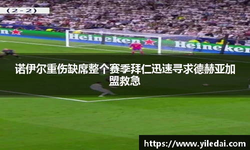 诺伊尔重伤缺席整个赛季拜仁迅速寻求德赫亚加盟救急