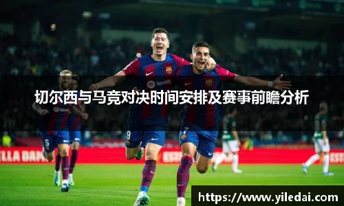 切尔西与马竞对决时间安排及赛事前瞻分析