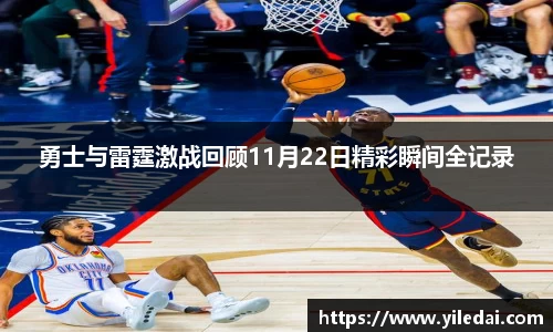 勇士与雷霆激战回顾11月22日精彩瞬间全记录