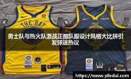 勇士队与热火队激战正酣队服设计风格大比拼引发球迷热议