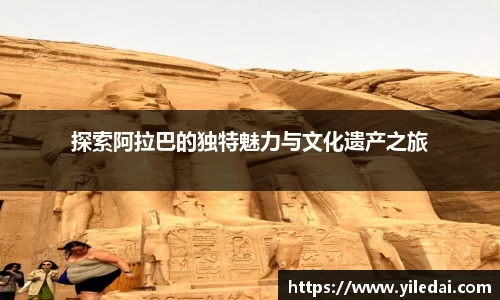 探索阿拉巴的独特魅力与文化遗产之旅