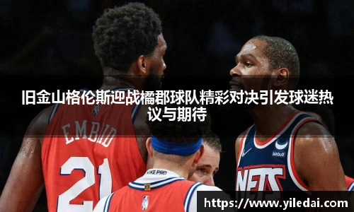 旧金山格伦斯迎战橘郡球队精彩对决引发球迷热议与期待