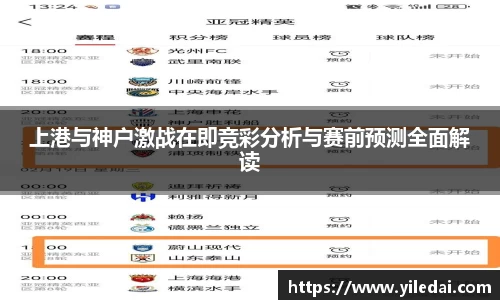 上港与神户激战在即竞彩分析与赛前预测全面解读