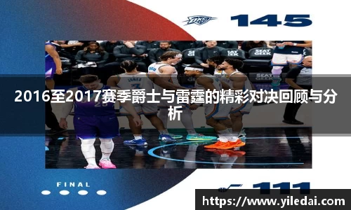 2016至2017赛季爵士与雷霆的精彩对决回顾与分析