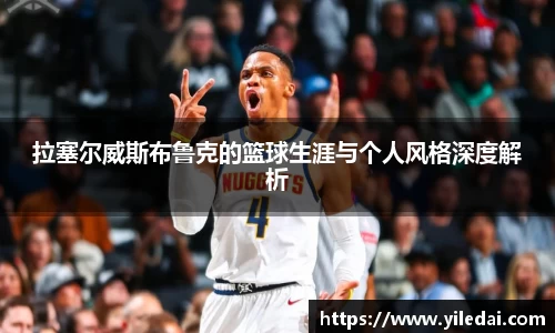 拉塞尔威斯布鲁克的篮球生涯与个人风格深度解析