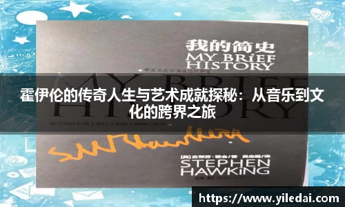 霍伊伦的传奇人生与艺术成就探秘：从音乐到文化的跨界之旅