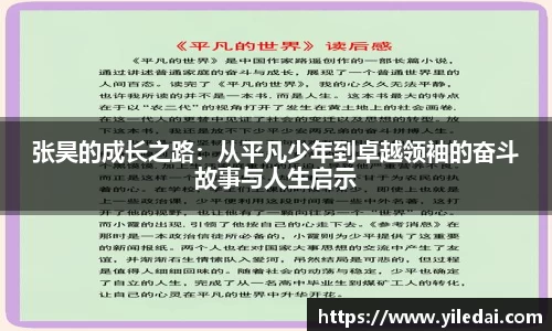 张昊的成长之路：从平凡少年到卓越领袖的奋斗故事与人生启示