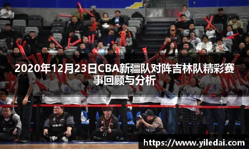 2020年12月23日CBA新疆队对阵吉林队精彩赛事回顾与分析