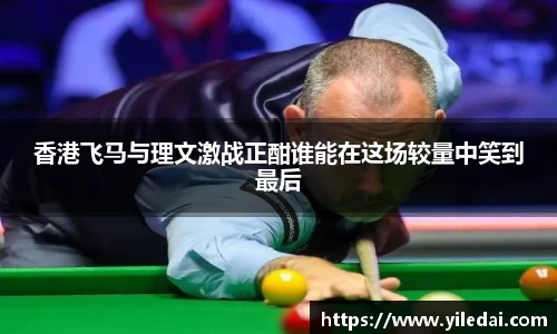 香港飞马与理文激战正酣谁能在这场较量中笑到最后