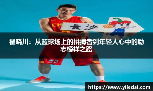 翟晓川：从篮球场上的拼搏者到年轻人心中的励志榜样之路