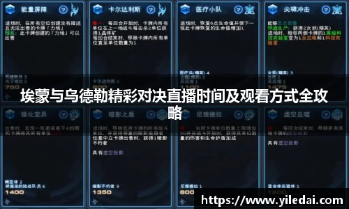埃蒙与乌德勒精彩对决直播时间及观看方式全攻略