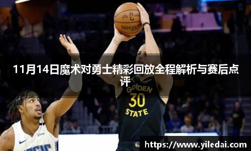 11月14日魔术对勇士精彩回放全程解析与赛后点评
