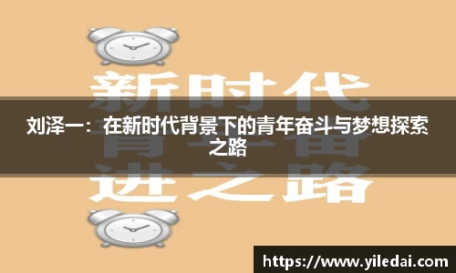 刘泽一：在新时代背景下的青年奋斗与梦想探索之路