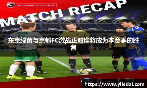 东京绿茵与京都FC激战正酣谁将成为本赛季的胜者