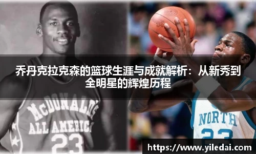 乔丹克拉克森的篮球生涯与成就解析：从新秀到全明星的辉煌历程