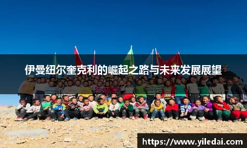 伊曼纽尔奎克利的崛起之路与未来发展展望