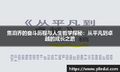 焦泊乔的奋斗历程与人生哲学探秘：从平凡到卓越的成长之路