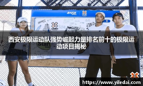 西安极限运动队强势崛起力量排名前十的极限运动项目揭秘