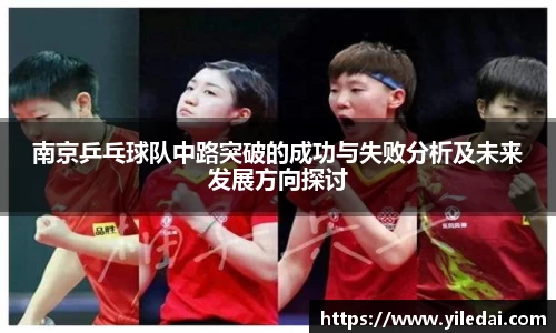 南京乒乓球队中路突破的成功与失败分析及未来发展方向探讨