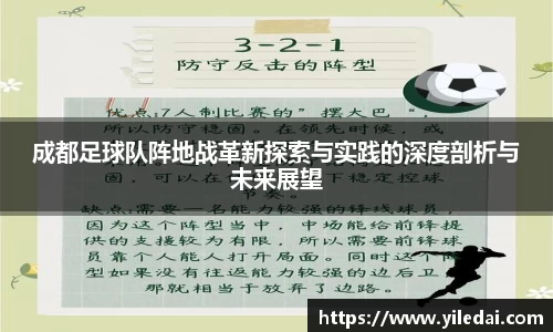 成都足球队阵地战革新探索与实践的深度剖析与未来展望
