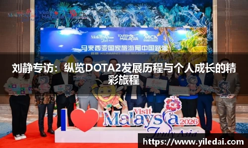 刘静专访：纵览DOTA2发展历程与个人成长的精彩旅程