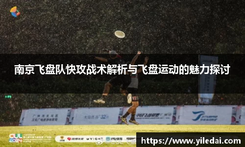 南京飞盘队快攻战术解析与飞盘运动的魅力探讨