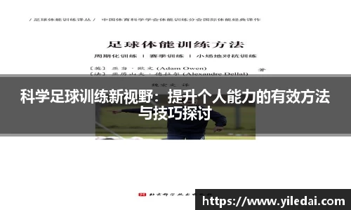 科学足球训练新视野：提升个人能力的有效方法与技巧探讨